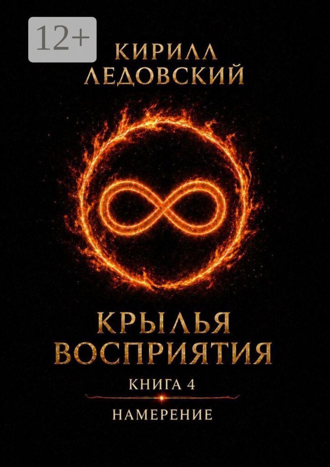 Обложка книги «Крылья восприятия. Книга 4. Намерение»