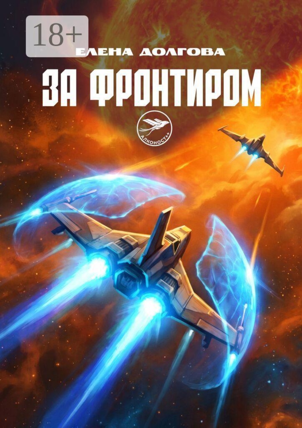 Обложка книги «За фронтиром. Алконост++»
