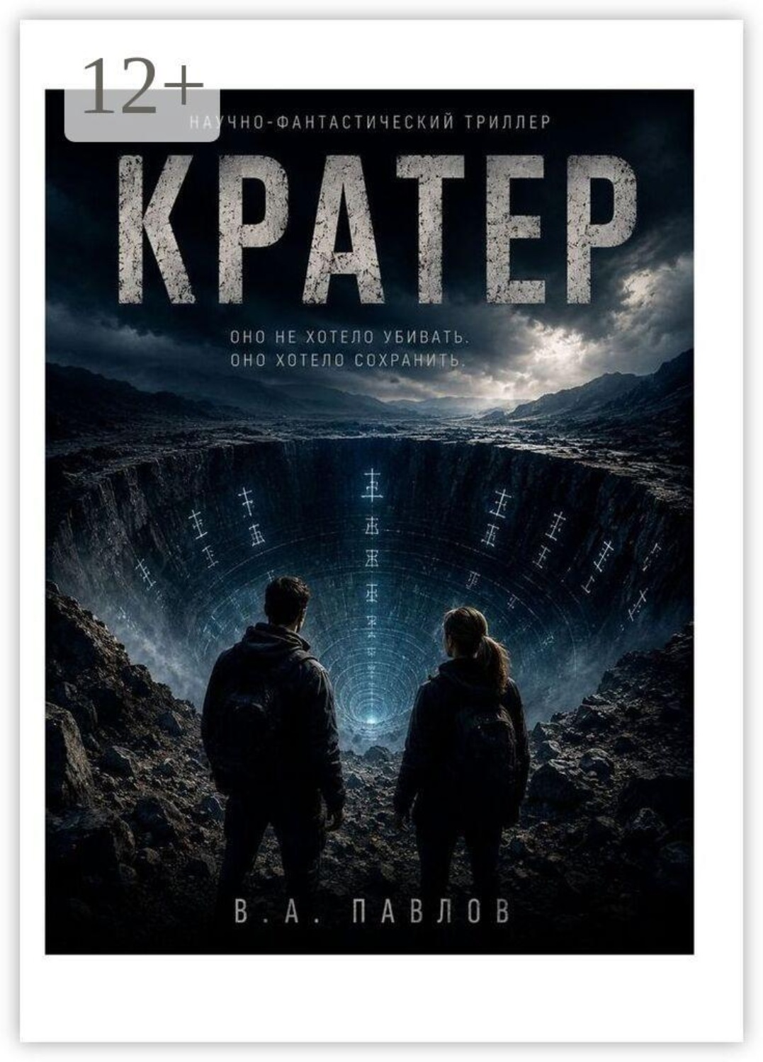 Обложка книги «Кратер»