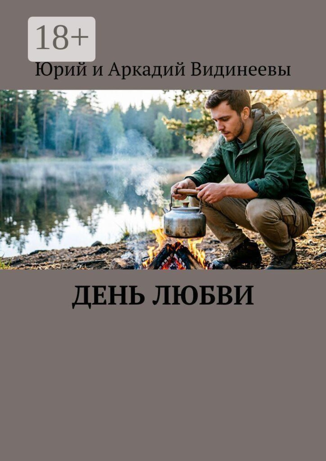 Обложка книги «День любви»