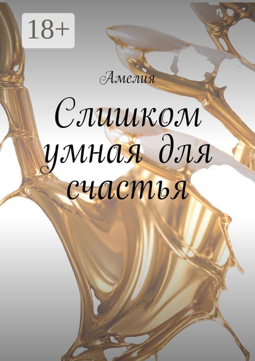 Обложка книги «Слишком умная для счастья»