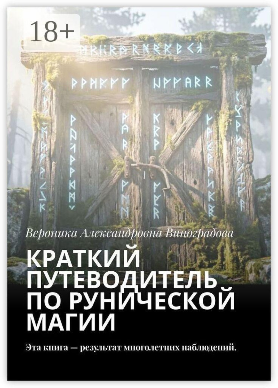 Обложка книги «Краткий путеводитель по рунической магии. Эта книга — результат многолетних наблюдений»