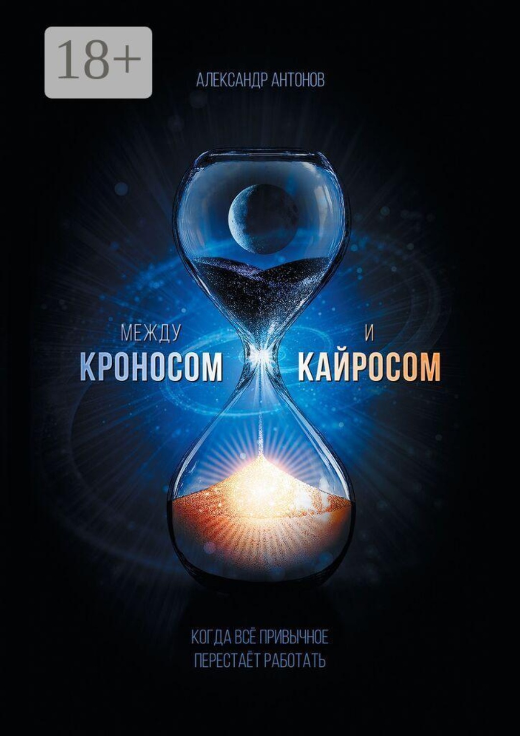 Обложка книги «Между Кроносом и Кайросом. Когда всё привычное перестаёт работать»