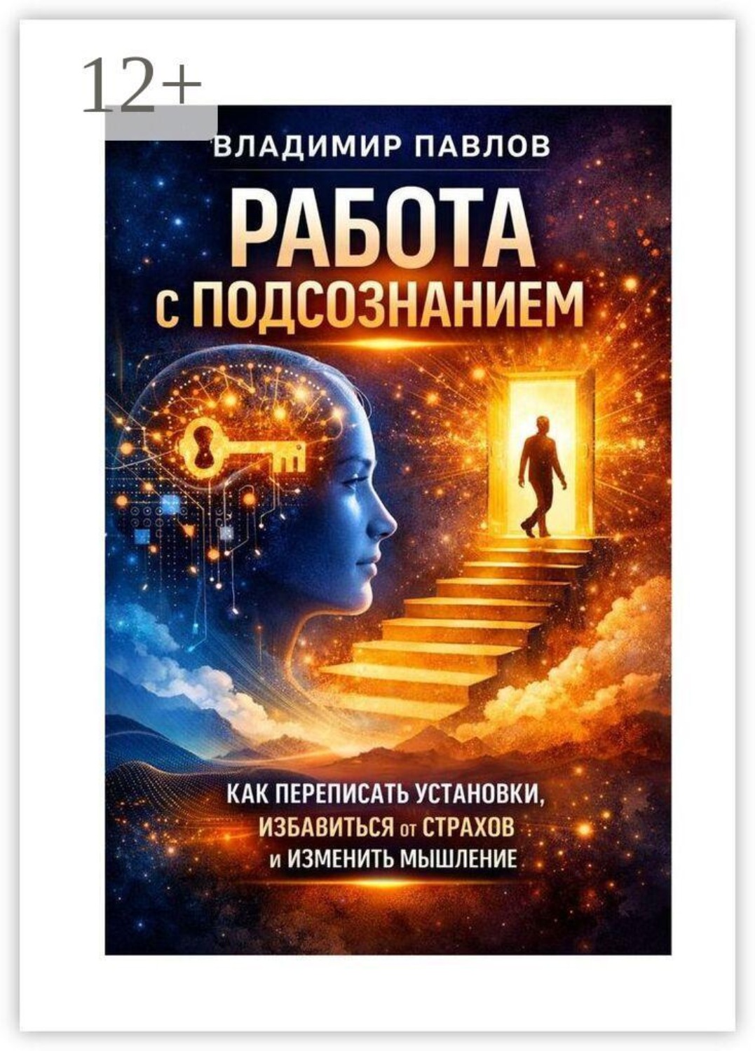 Обложка книги «Работа с подсознанием как переписать установки, избавиться от страхов и изменить мышление»