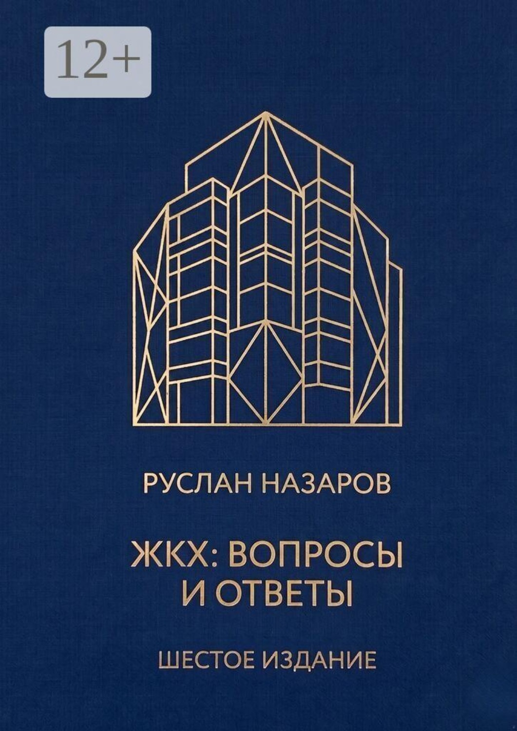 Обложка книги «ЖКХ: Вопросы и ответы»