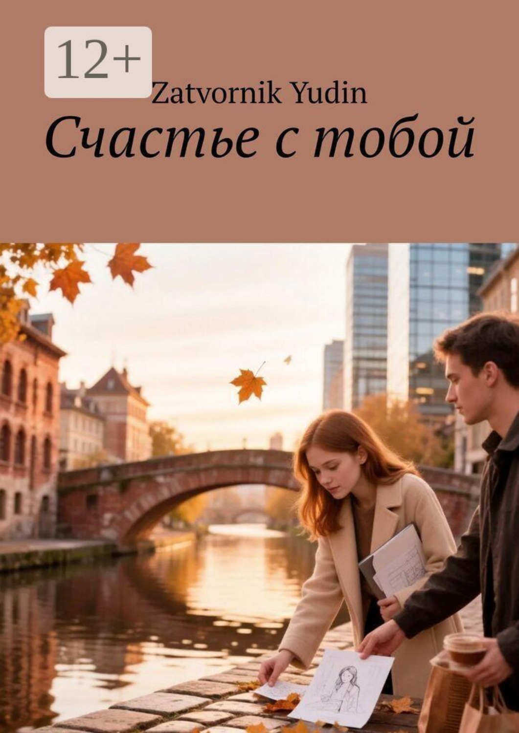 Обложка книги «Счастье с тобой. Город, где время течёт иначе»