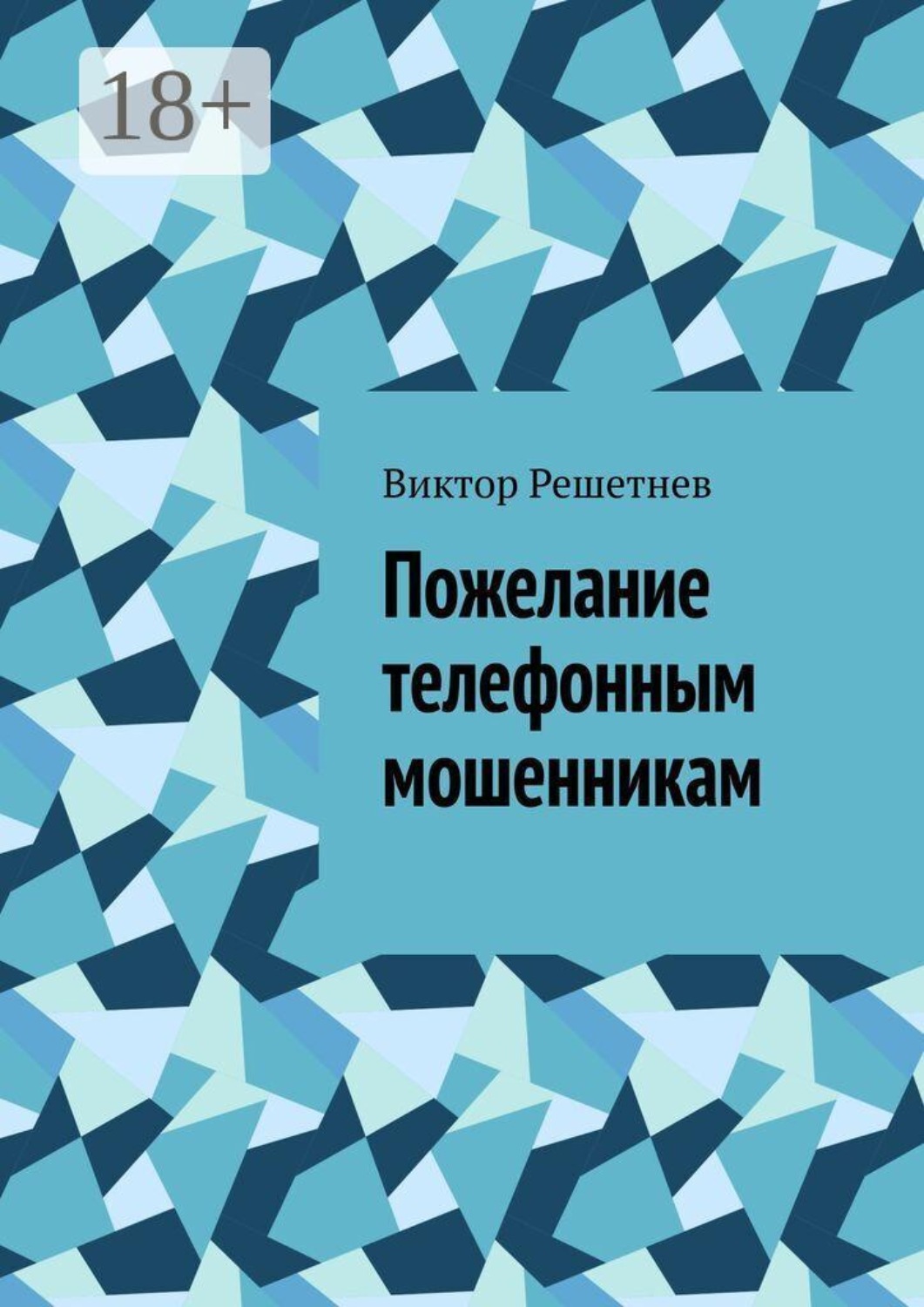 Обложка книги «Пожелание телефонным мошенникам»