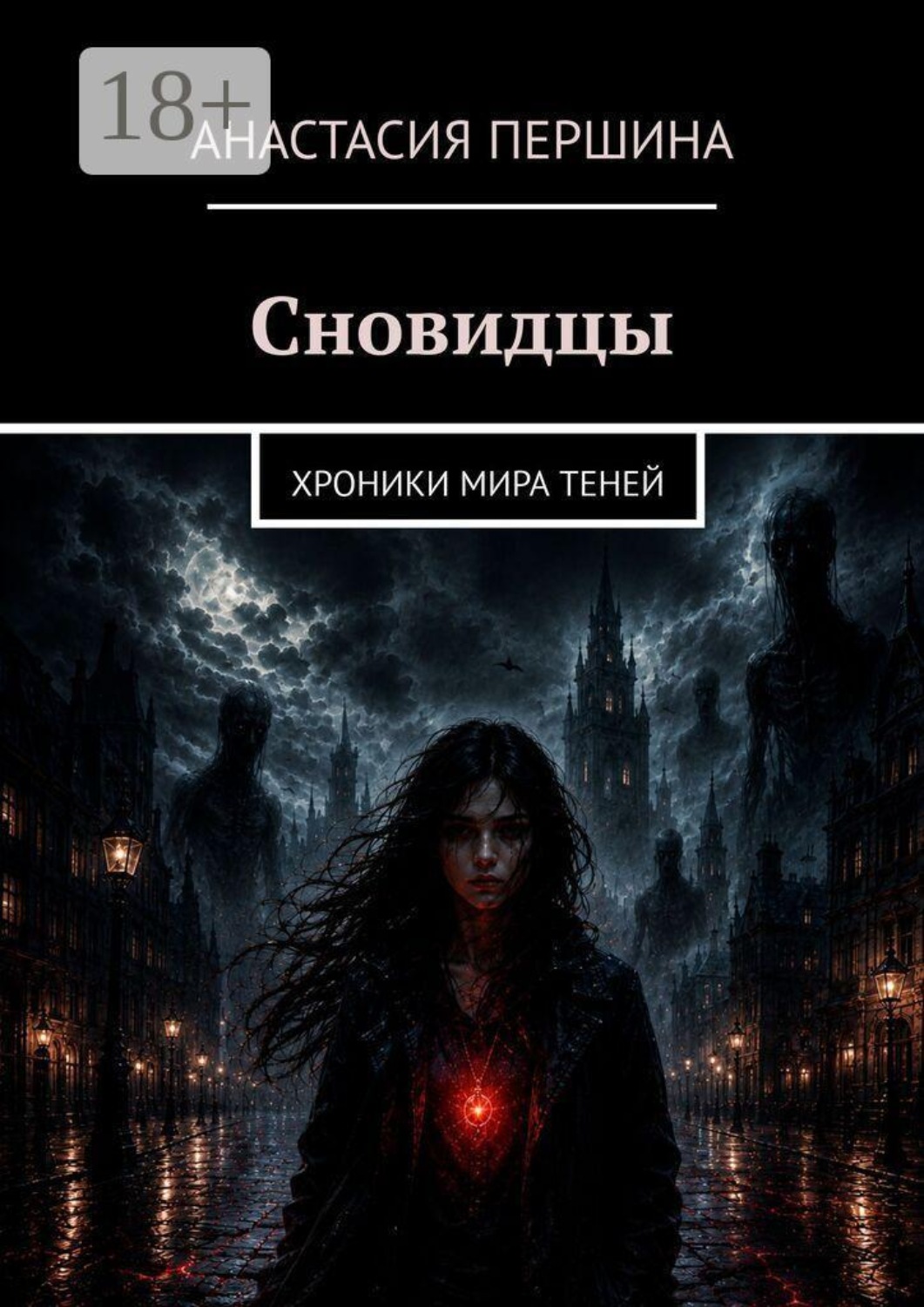 Обложка книги «Сновидцы. Хроники мира Теней»