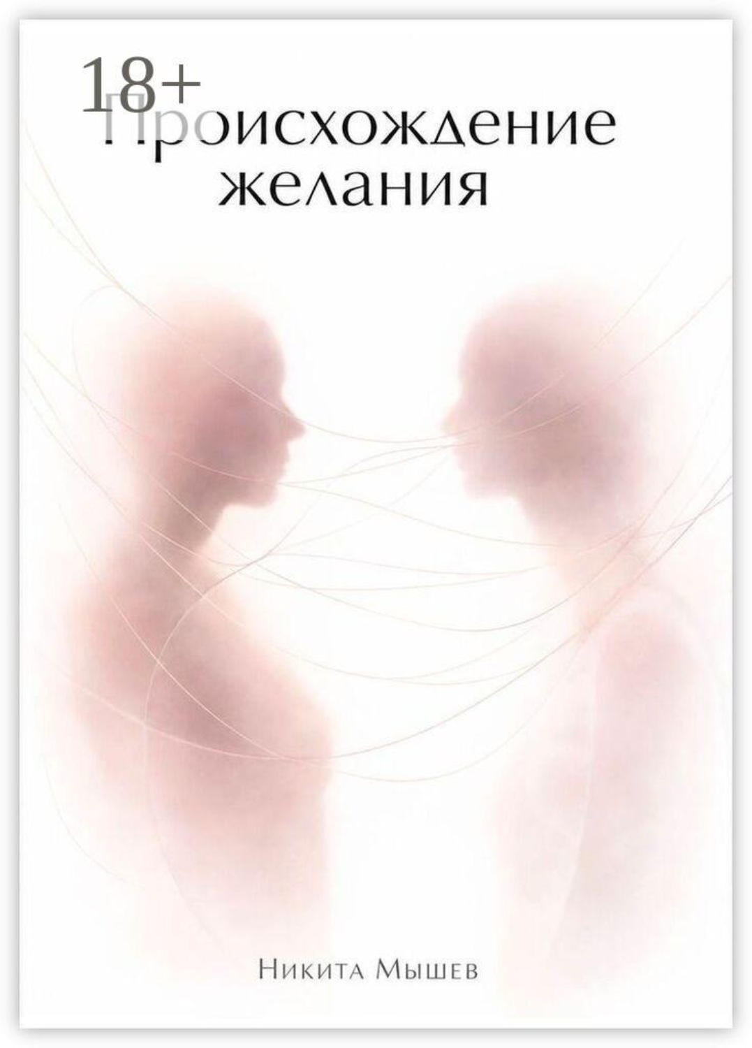 Обложка книги «Происхождение желания»