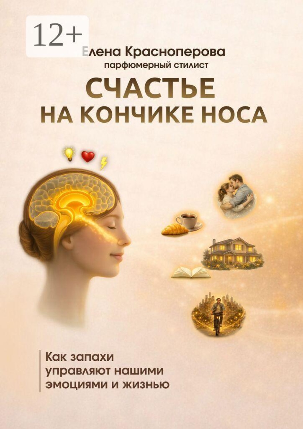 Обложка книги «Счастье на кончике носа. Как запахи управляют нашими эмоциями и жизнью»