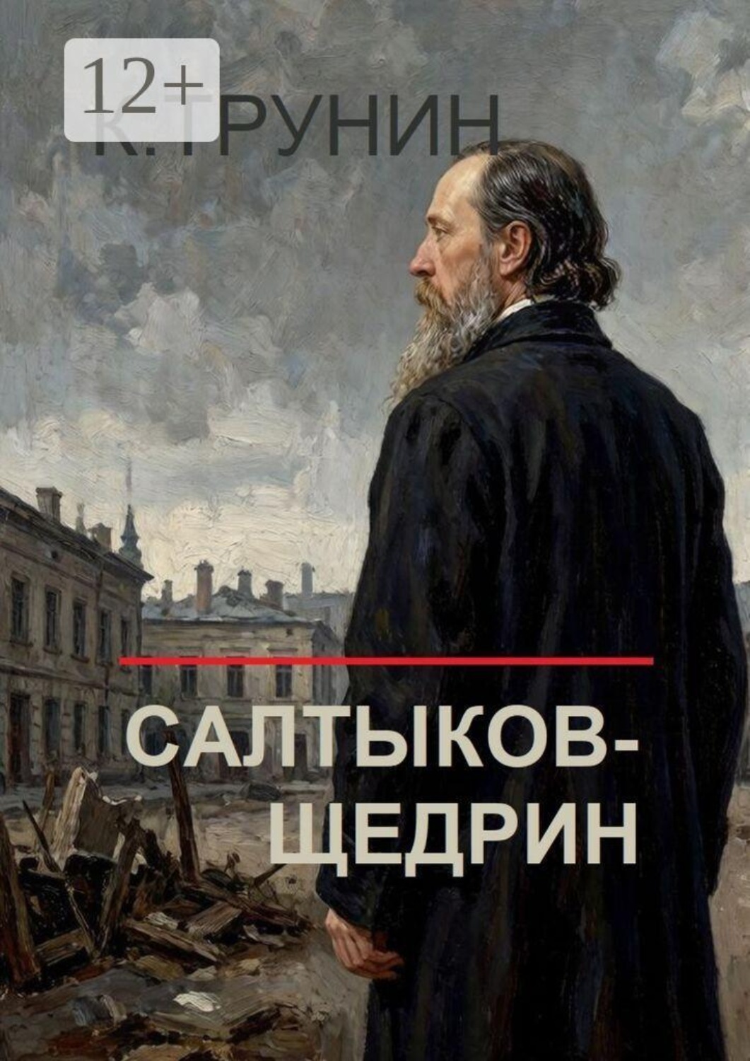 Обложка книги «Салтыков-Щедрин. Критика и анализ литературного наследия»