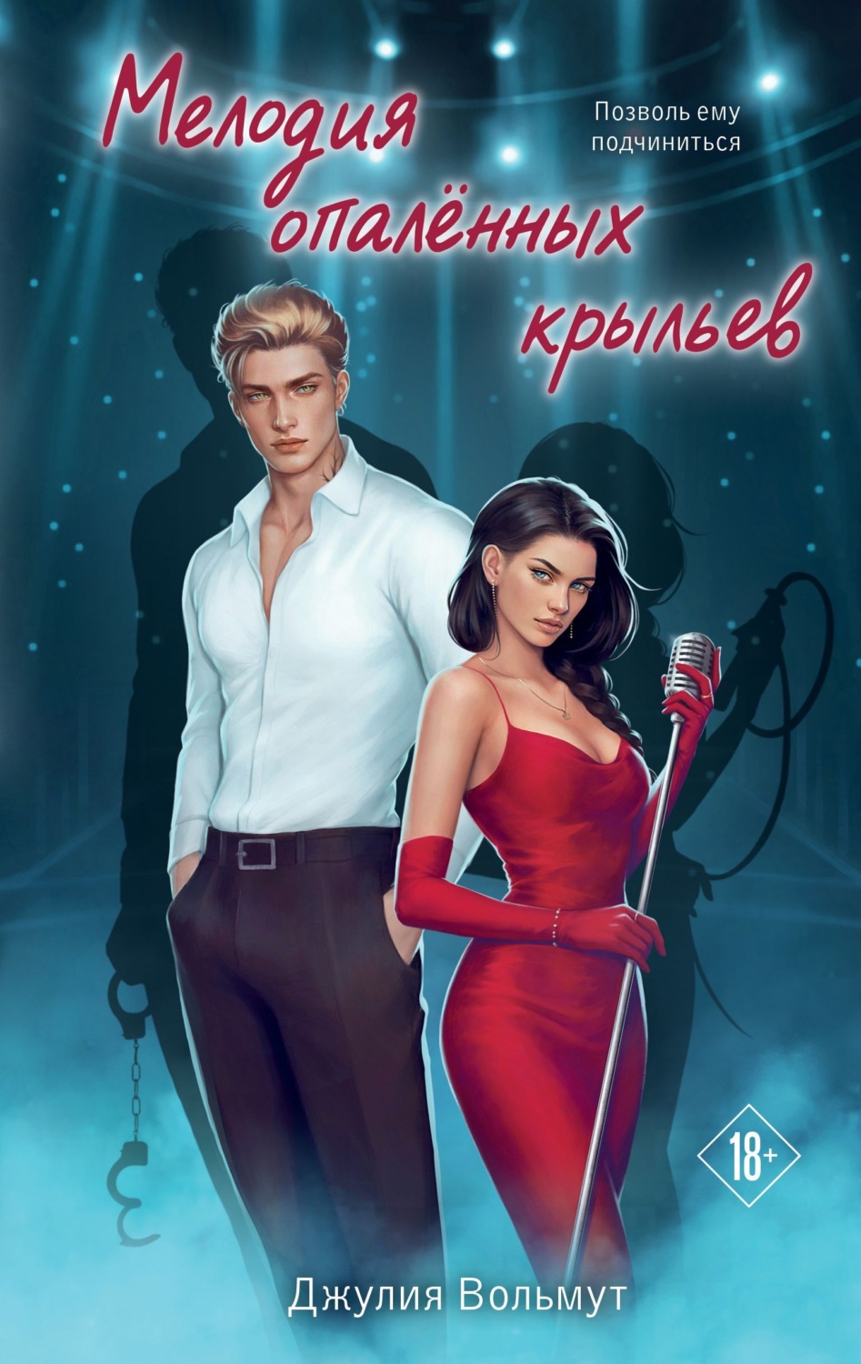 Обложка книги «Мелодия опаленных крыльев»