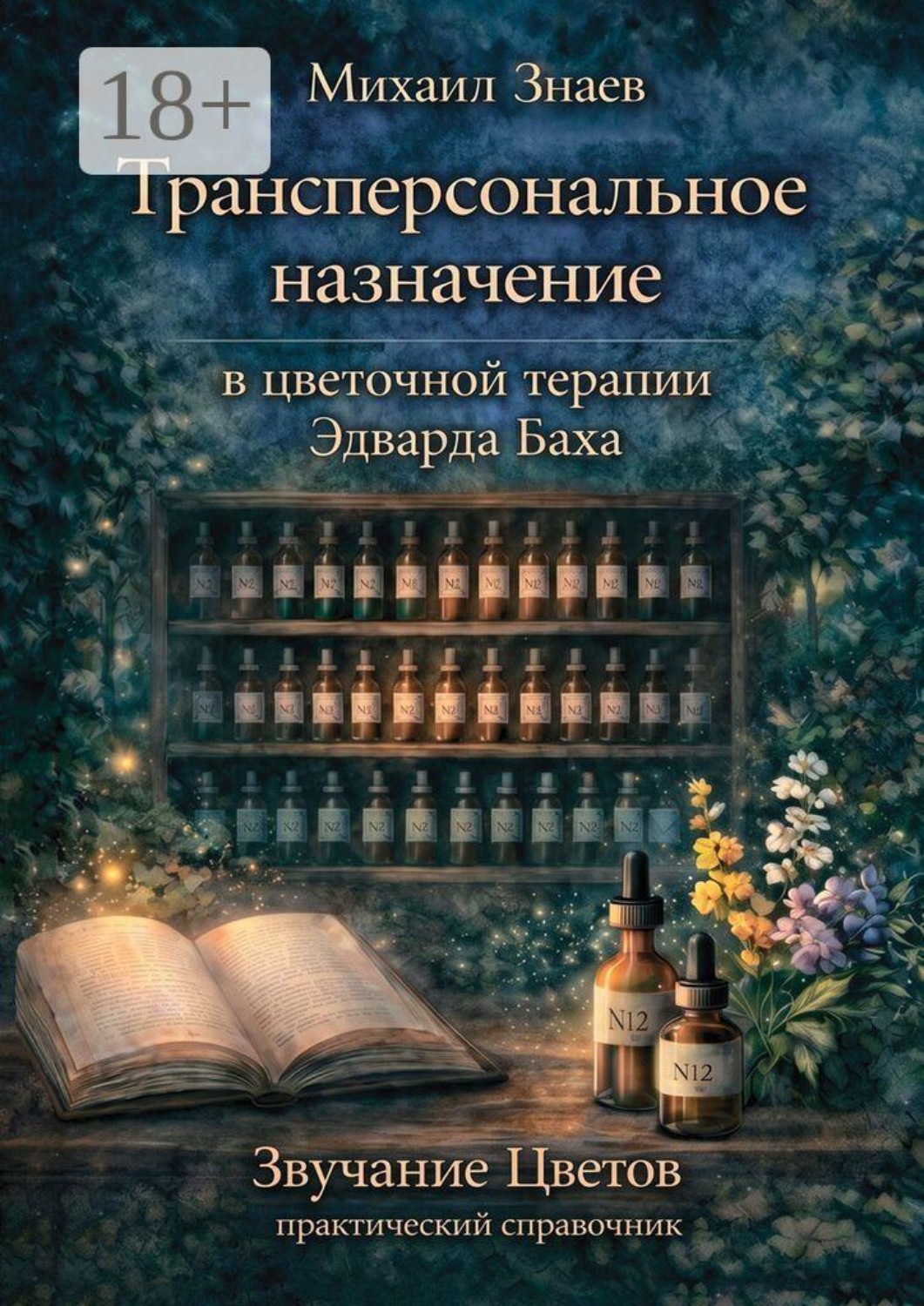 Обложка книги «Трансперсональное назначение в цветочной терапии Эдварда Баха. Звучание Цветов: практический справочник»