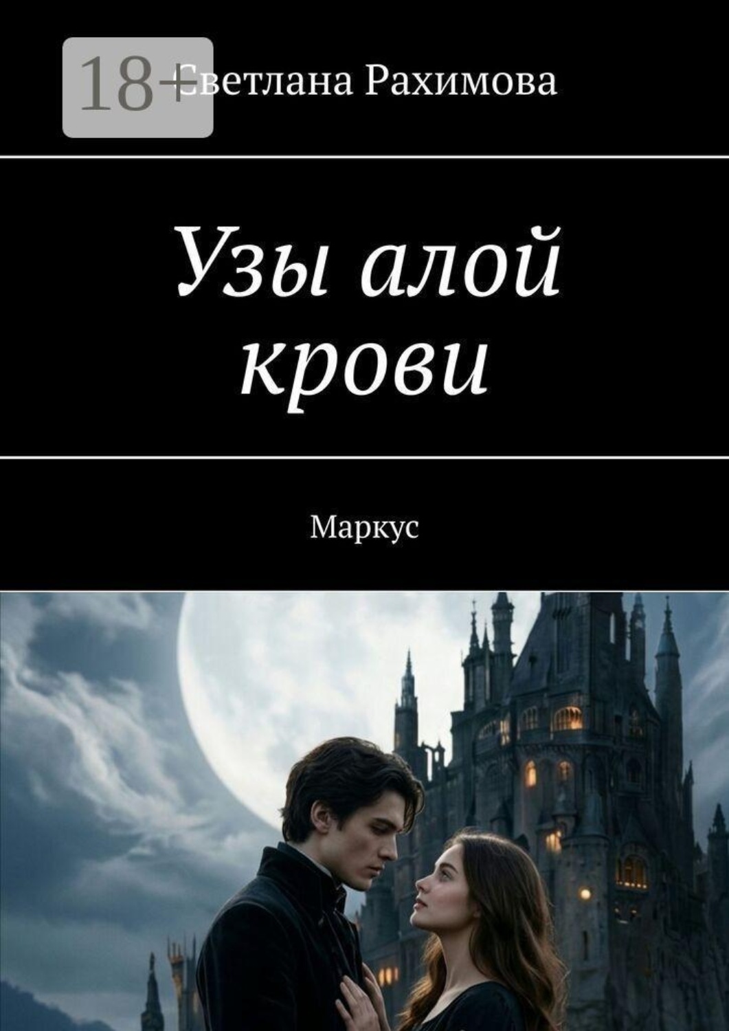 Обложка книги «Узы алой крови. Маркус»