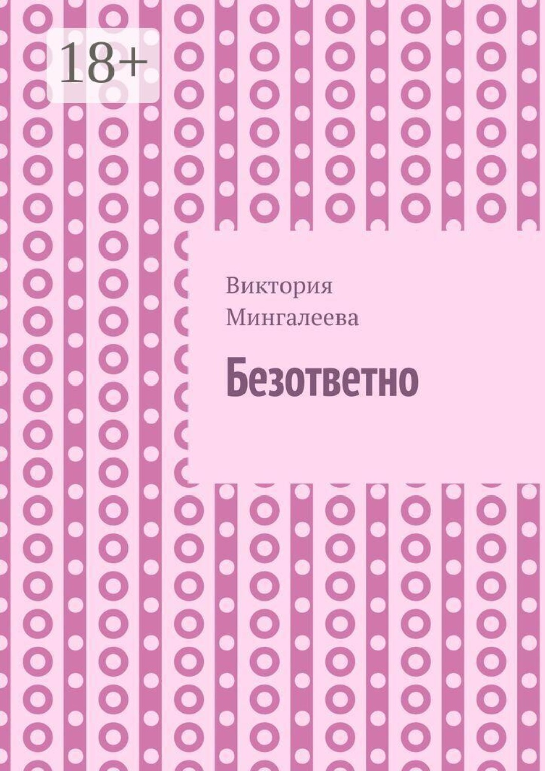 Обложка книги «Безответно»