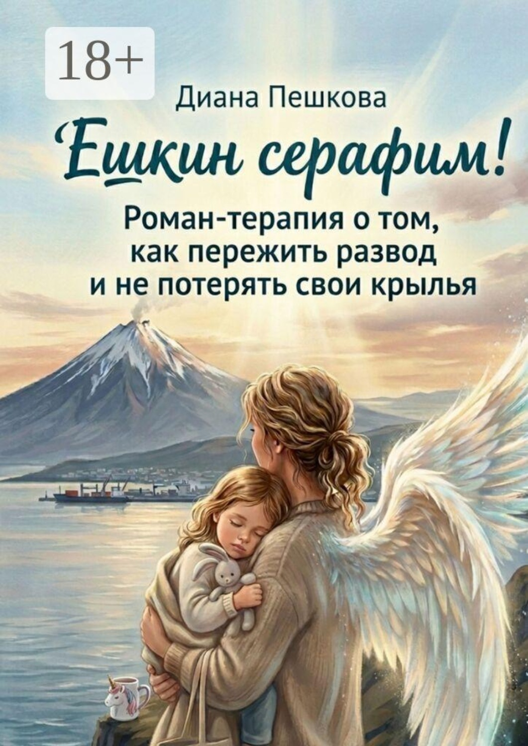 Обложка книги «Ешкин Серафим»