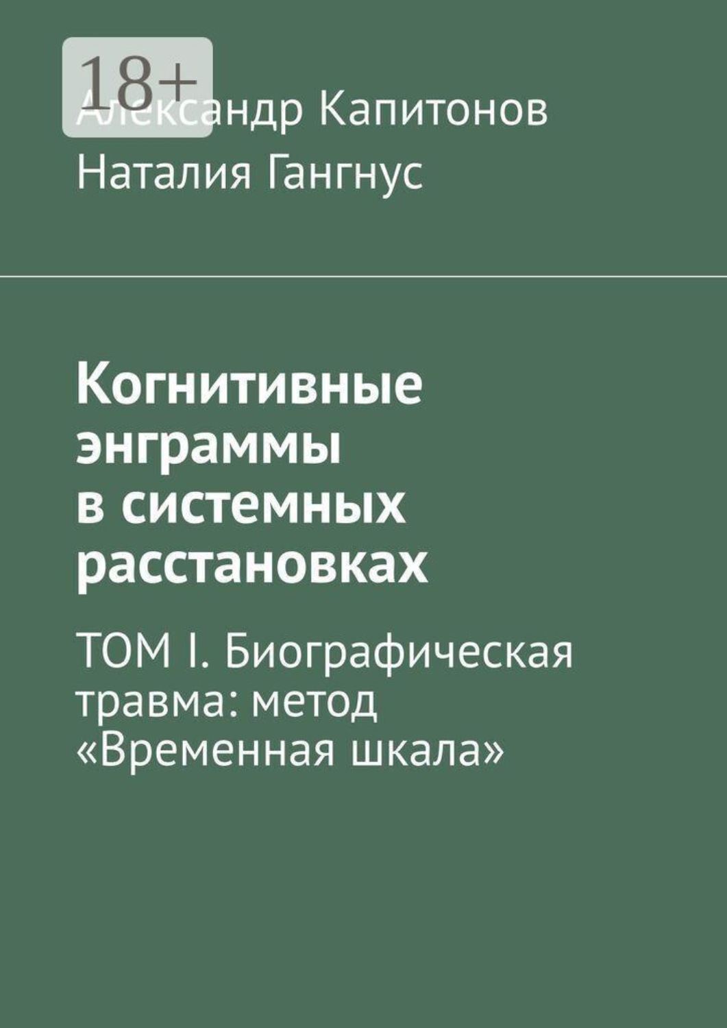 Обложка книги «Когнитивные энграммы в системных расстановках. ТОМ I. Биографическая травма: метод «Временная шкала»»