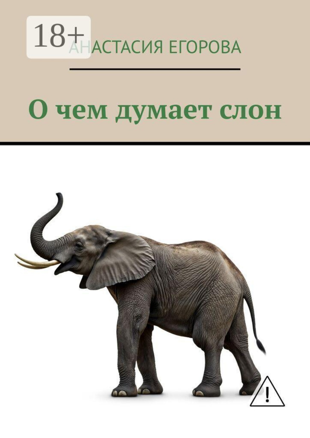 Обложка книги «О чем думает слон»