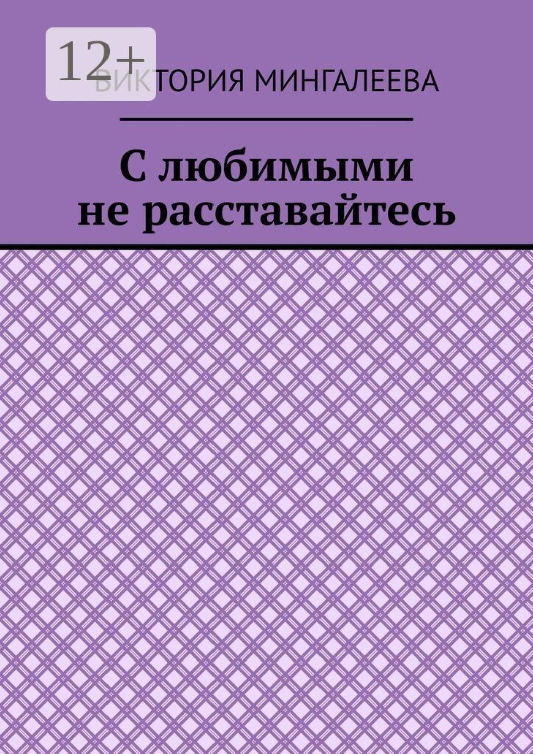 Обложка книги «С любимыми не расставайтесь»