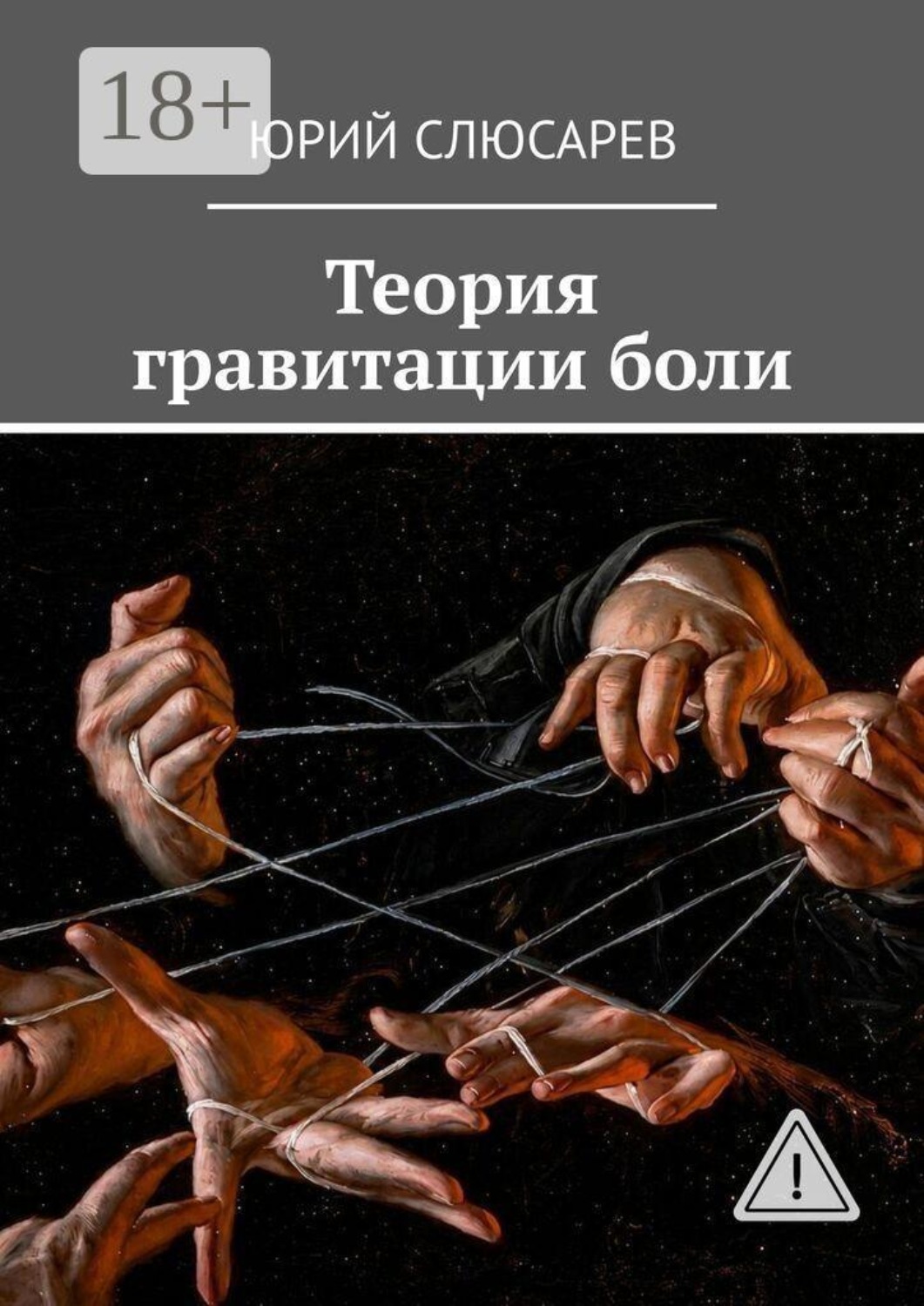 Обложка книги «Теория гравитации боли. Всё, что я видел, хотел бы не видеть»