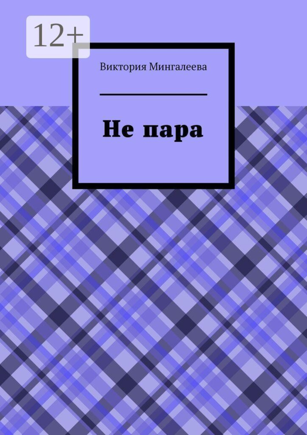 Обложка книги «Не пара»