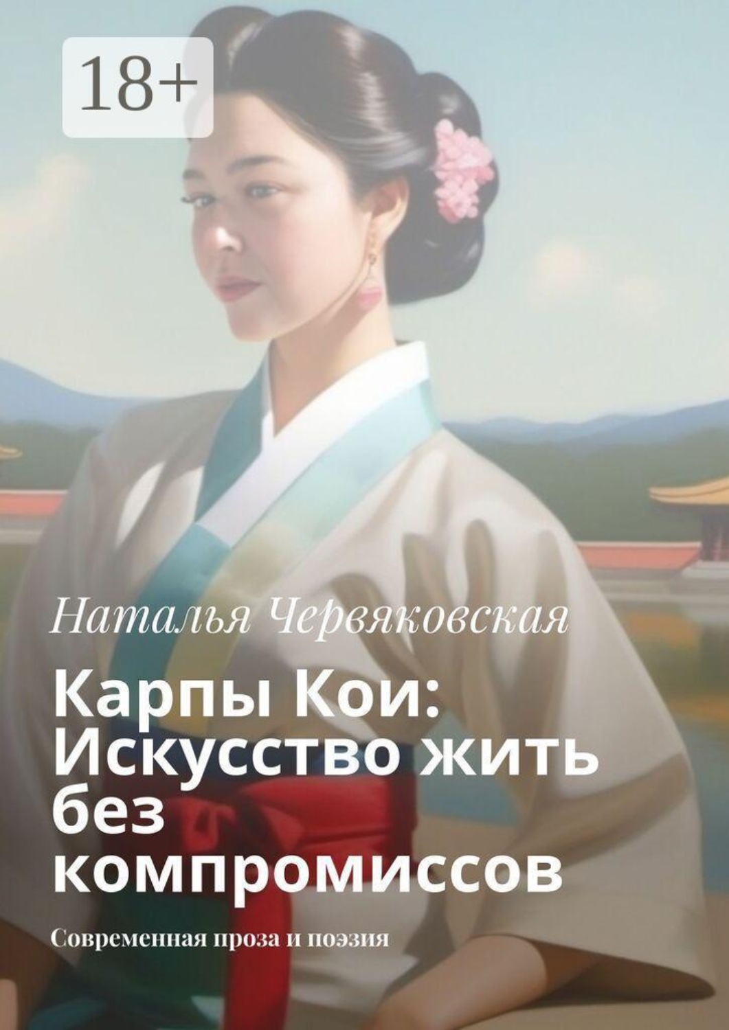 Обложка книги «Карпы Кои: Искусство жить без компромиссов. Современная проза и поэзия»
