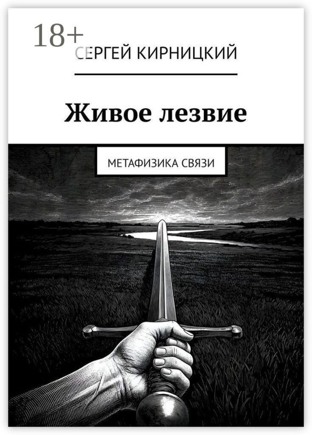 Обложка книги «Живое лезвие. Метафизика связи»