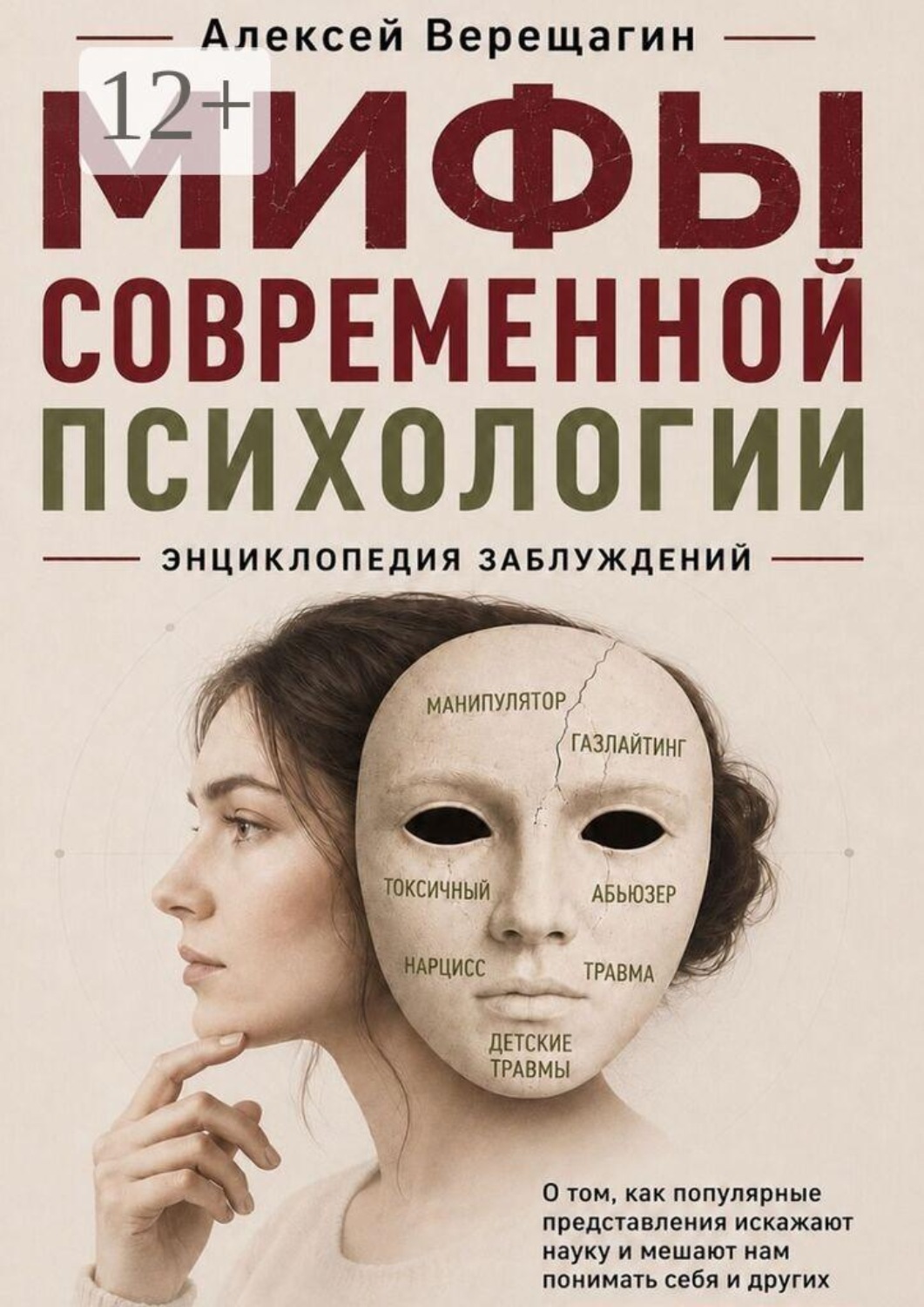 Обложка книги «Мифы современной психологии»