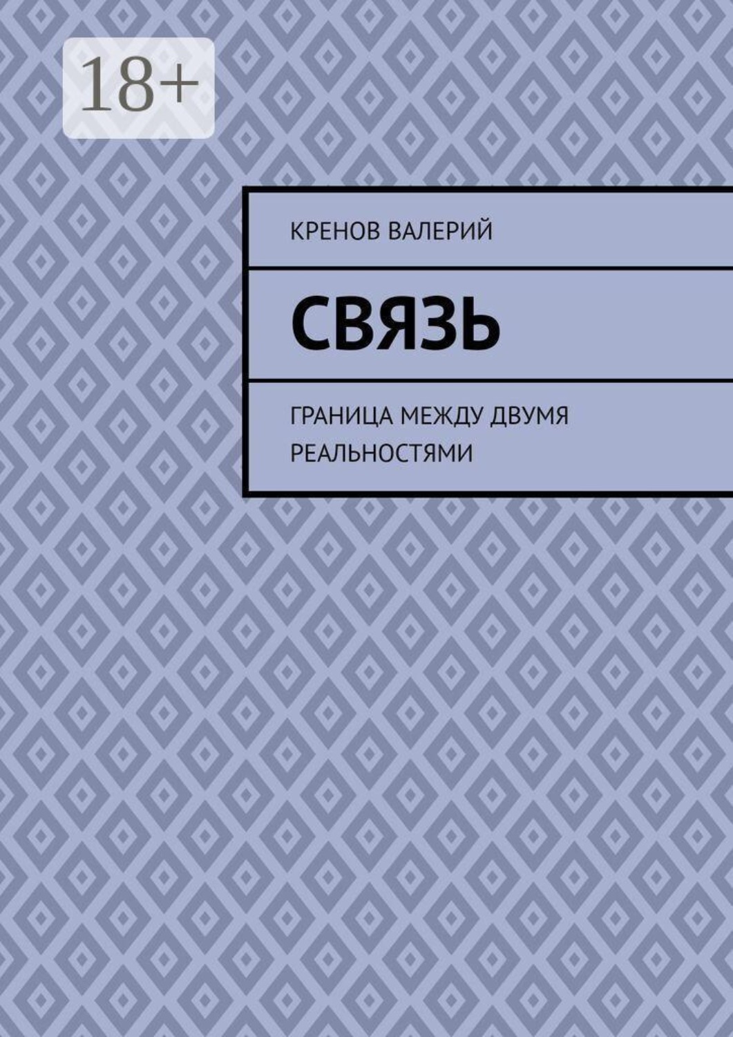 Обложка книги «Связь. Граница между двумя реальностями»