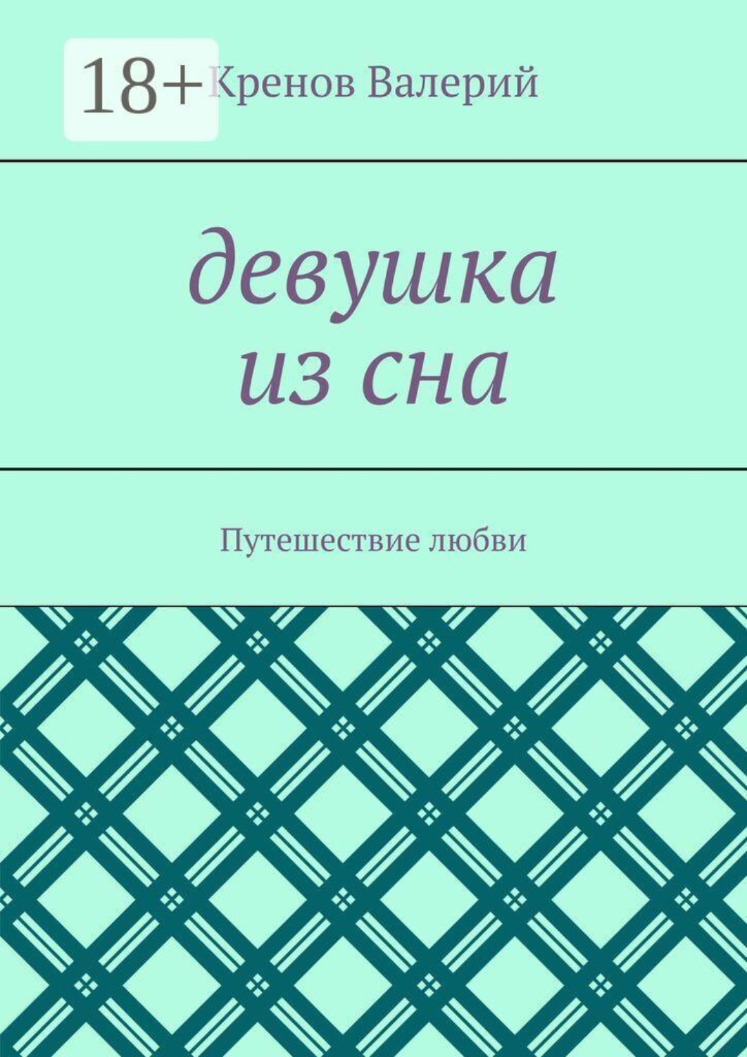 Обложка книги «Девушка из сна. Путешествие любви»