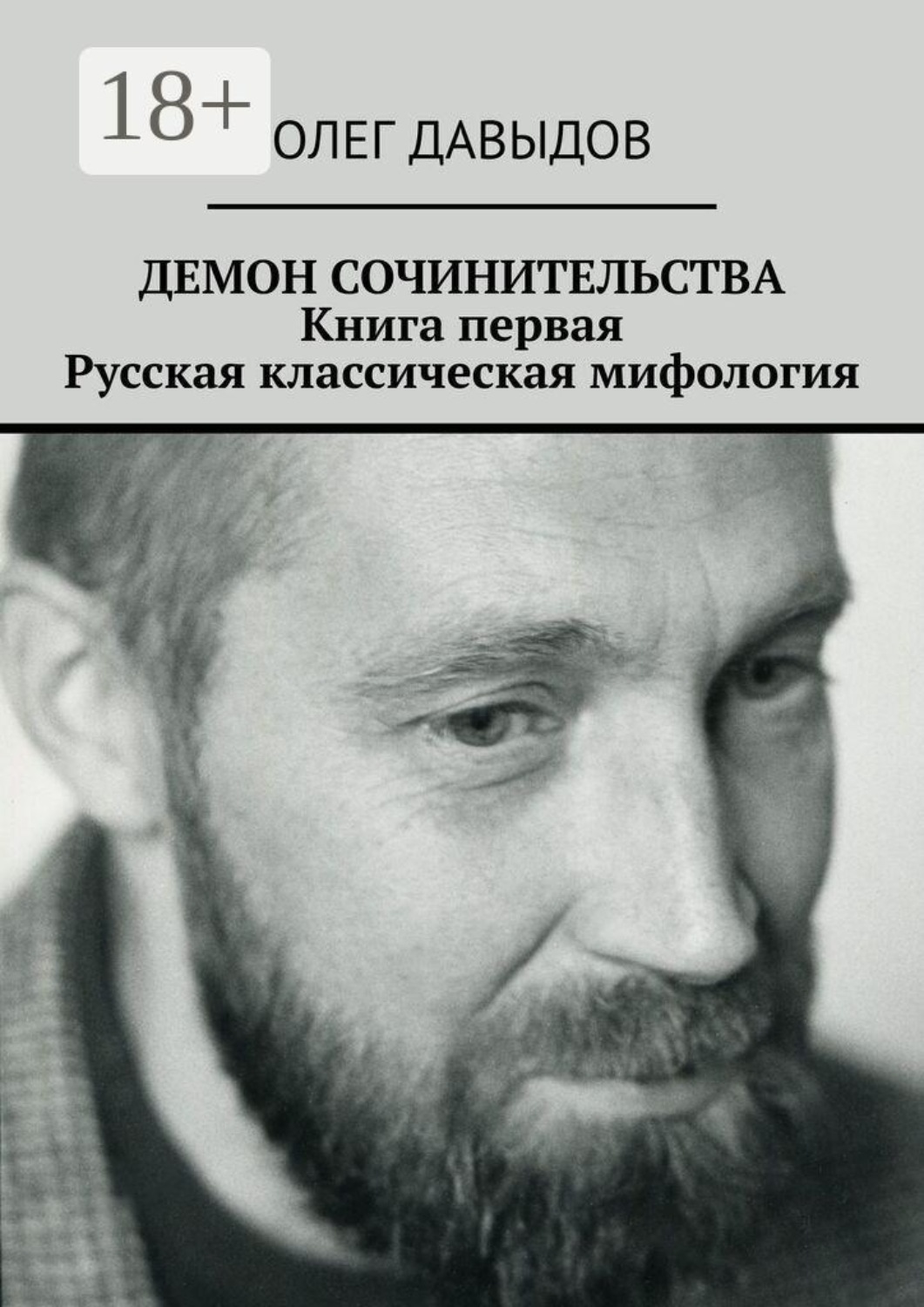 Обложка книги «Демон сочинительства. Книга первая: Русская классическая мифология»