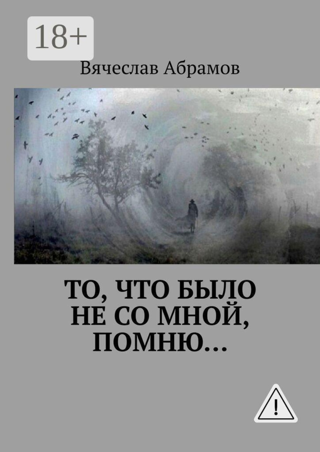 Обложка книги «То, что было не со мной, помню…»