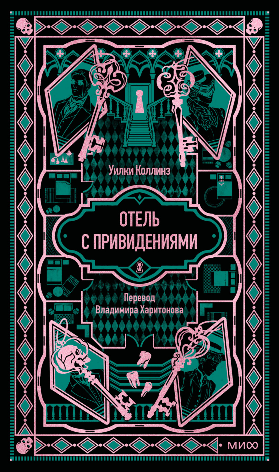 Обложка книги «Отель с привидениями. Вечные истории»