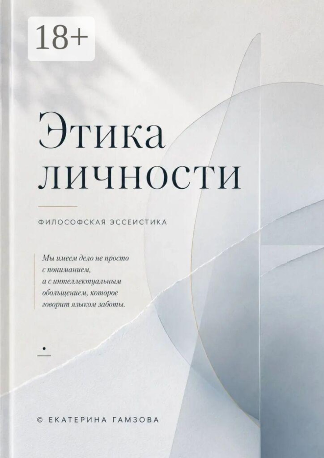 Обложка книги «Этика личности. Мы имеем дело не просто с пониманием, а с интеллектуальным обольщением, которое говорит языком заботы»