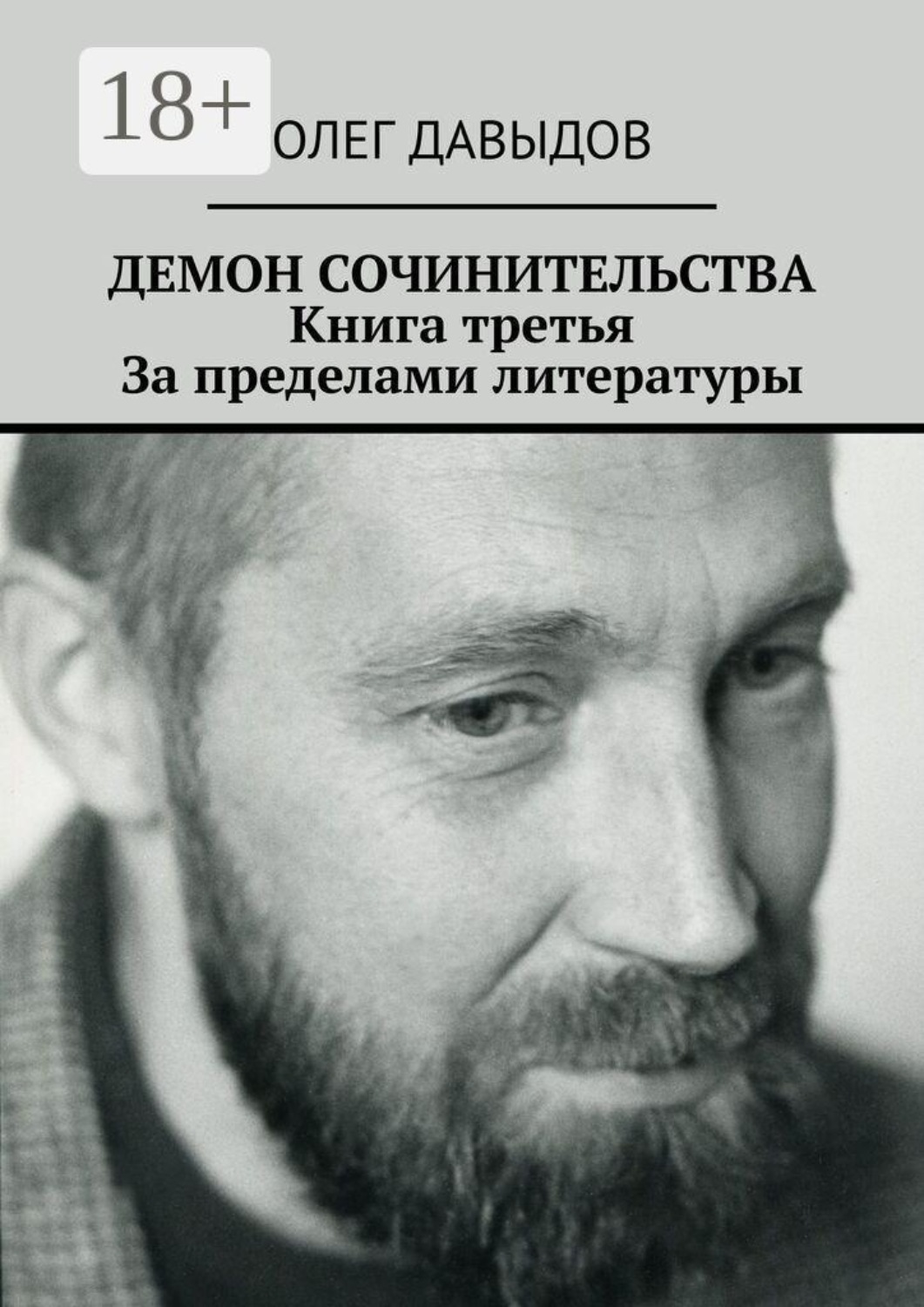 Обложка книги «Демон сочинительства. Книга третья: За пределами литературы»