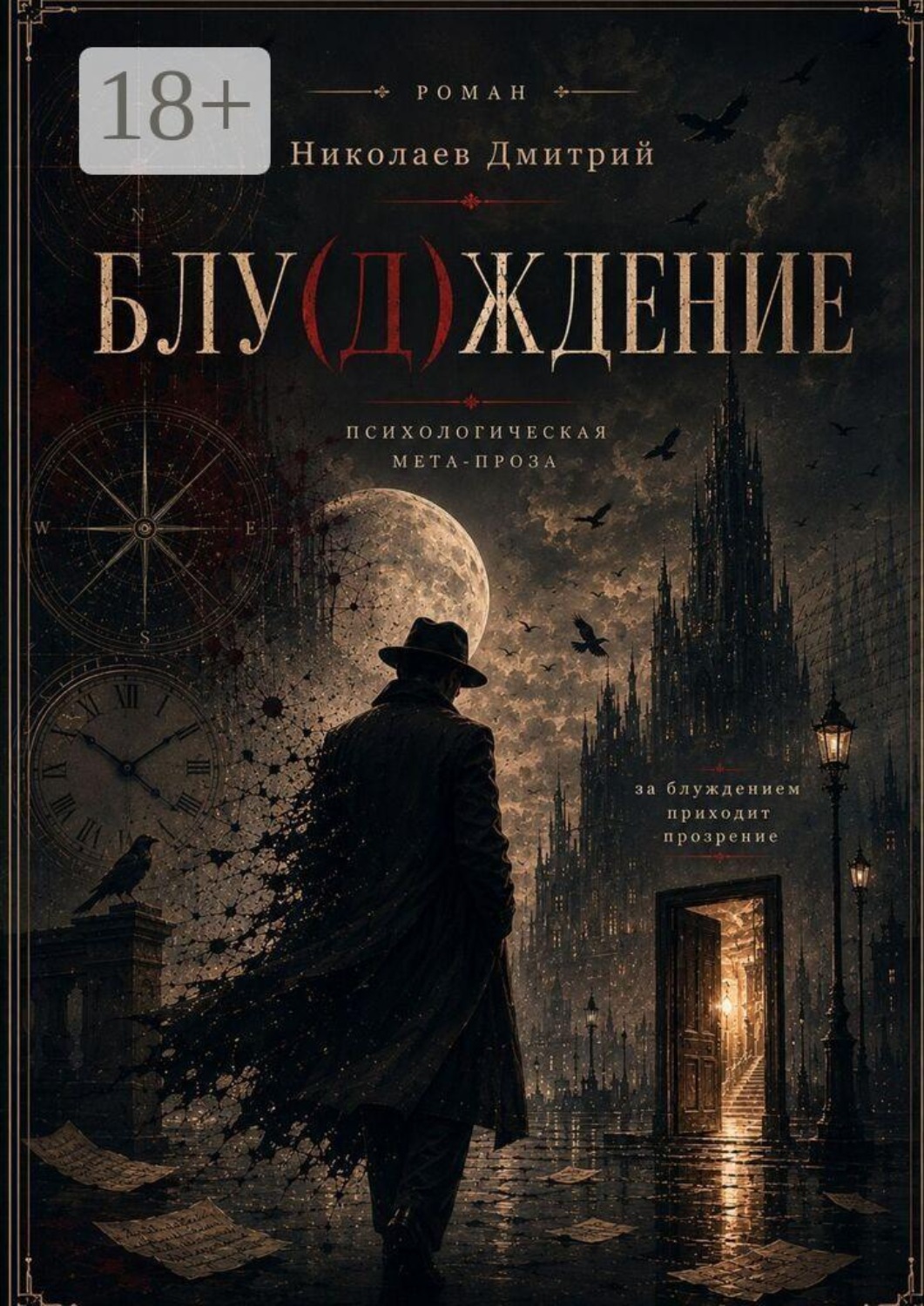 Обложка книги «Блу (д) ждение»