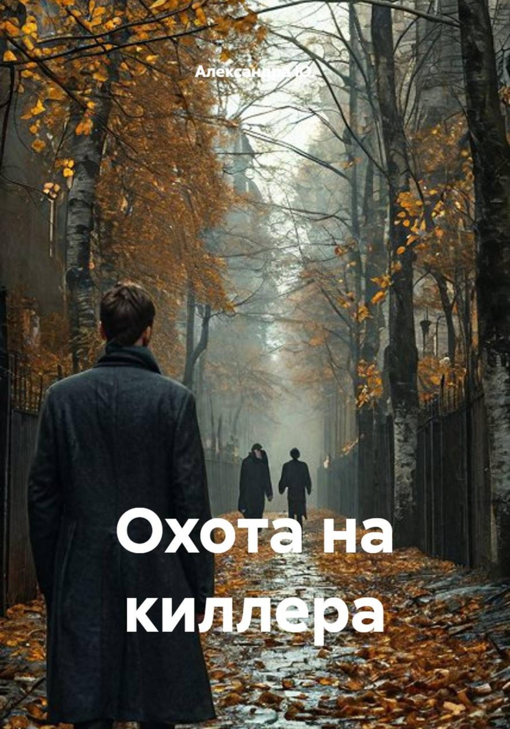 Обложка книги «Охота на киллера»