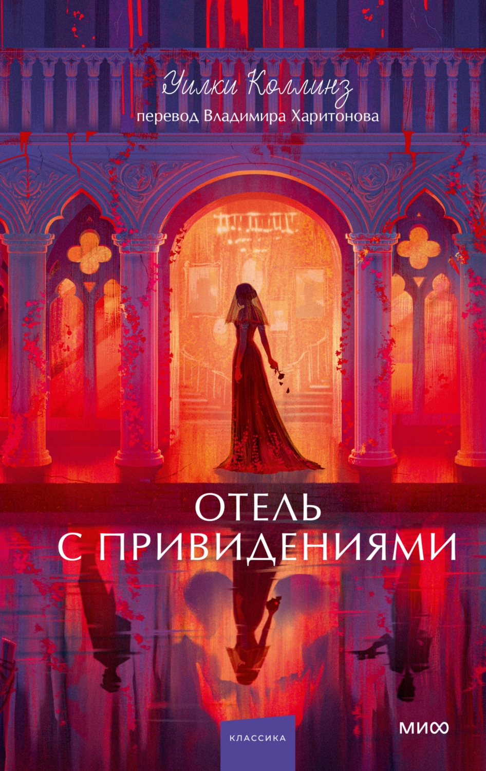 Обложка книги «Отель с привидениями. Вечные истории. Young Adult»