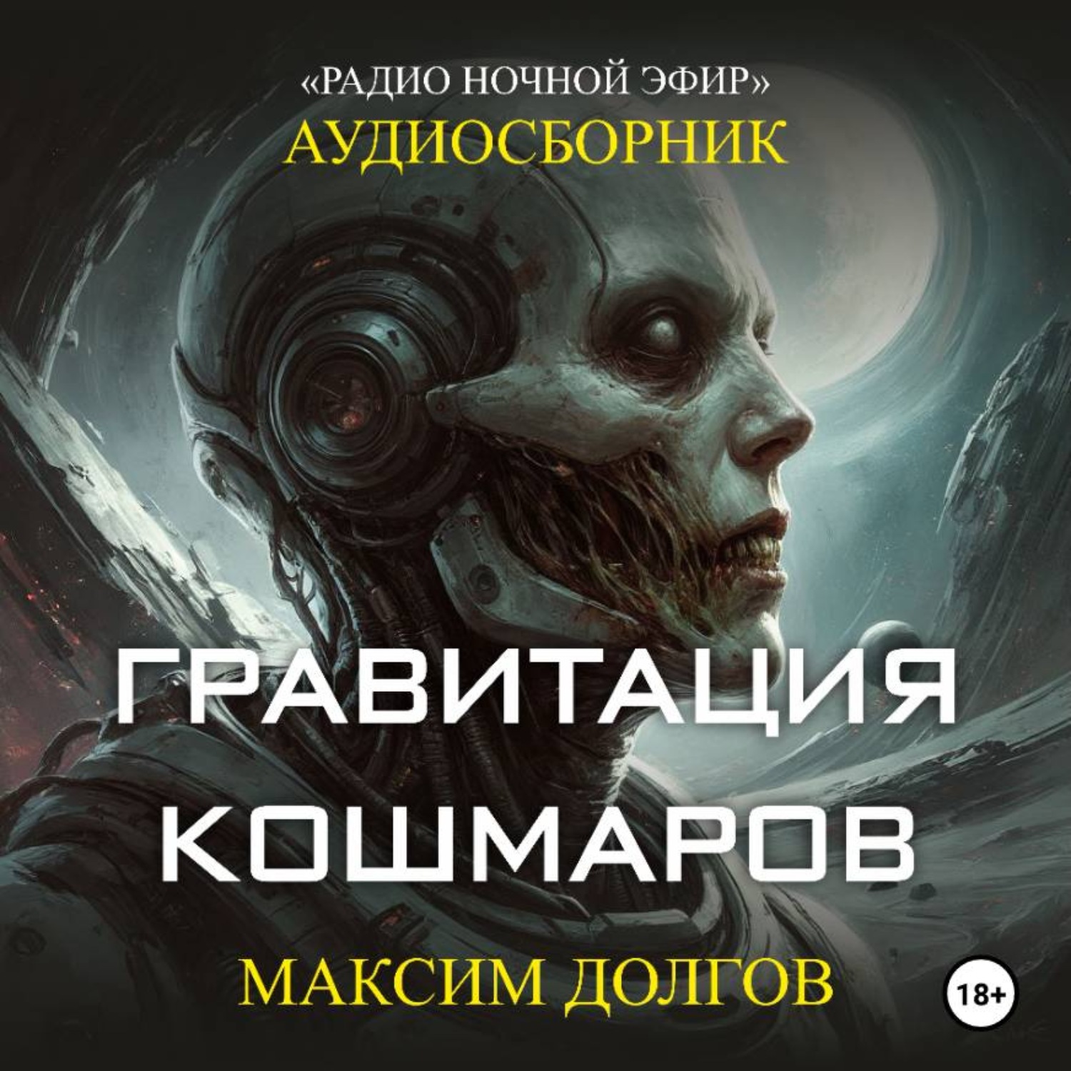 Обложка книги «Гравитация кошмаров – сборник (аудиорассказ) фантастика\ужасы»