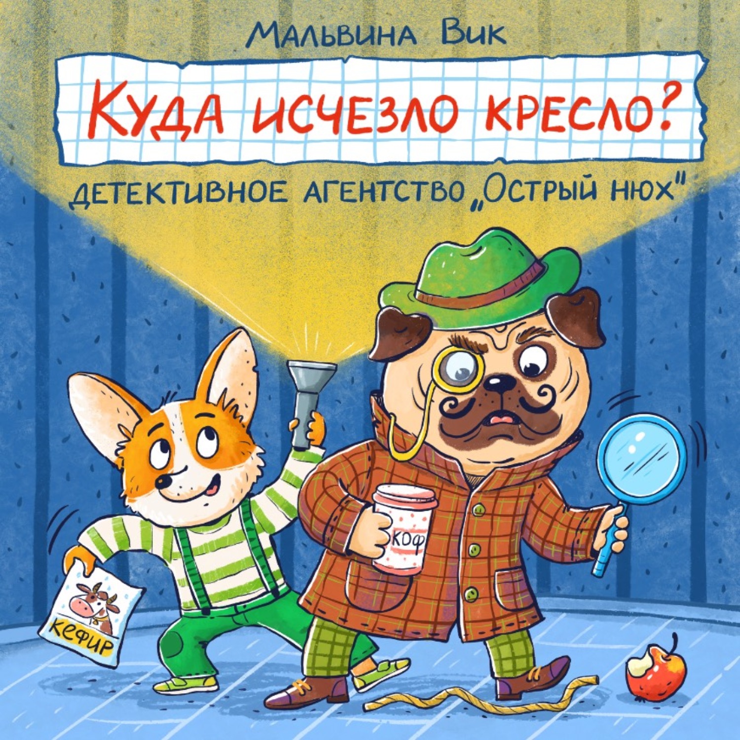 Обложка книги «Куда исчезло кресло? Детективное агентство «Острый нюх»»