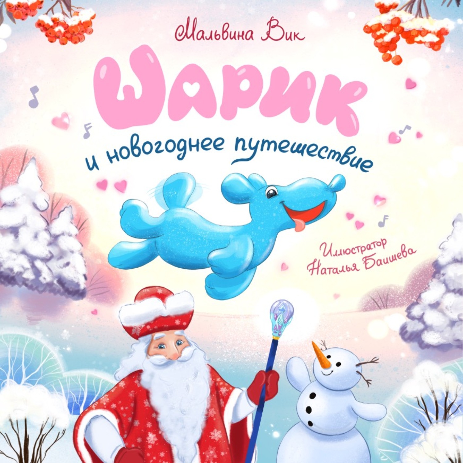 Обложка книги «Шарик и новогоднее путешествие»
