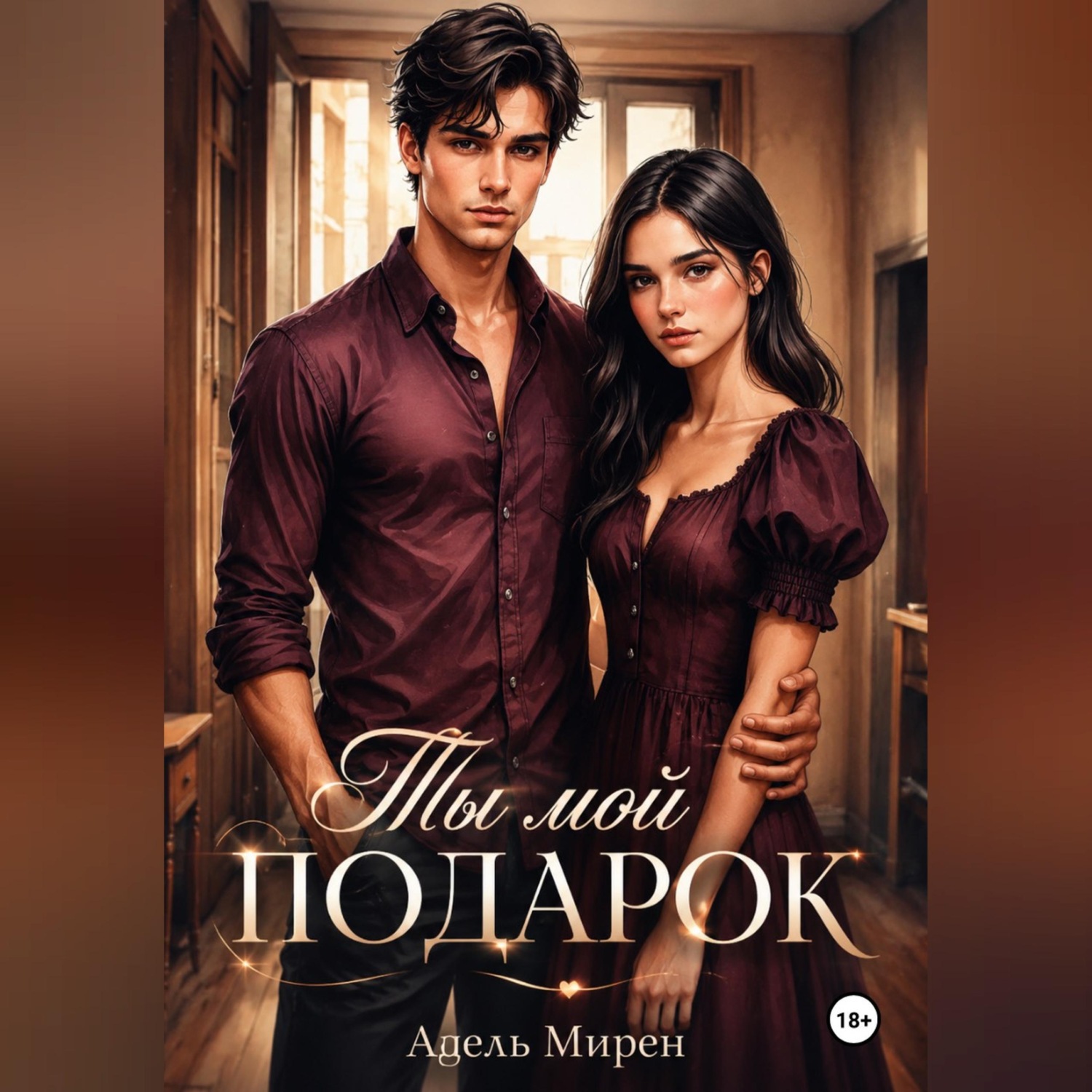 Обложка книги «Ты мой подарок»