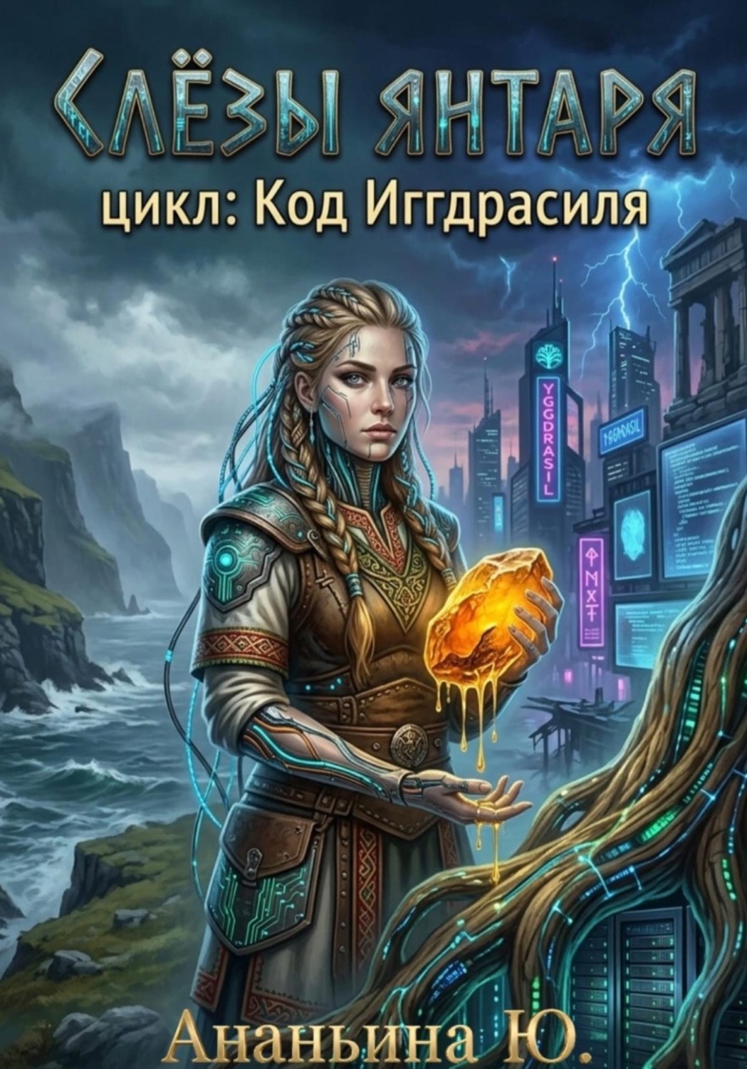 Обложка книги «Слезы янтаря»
