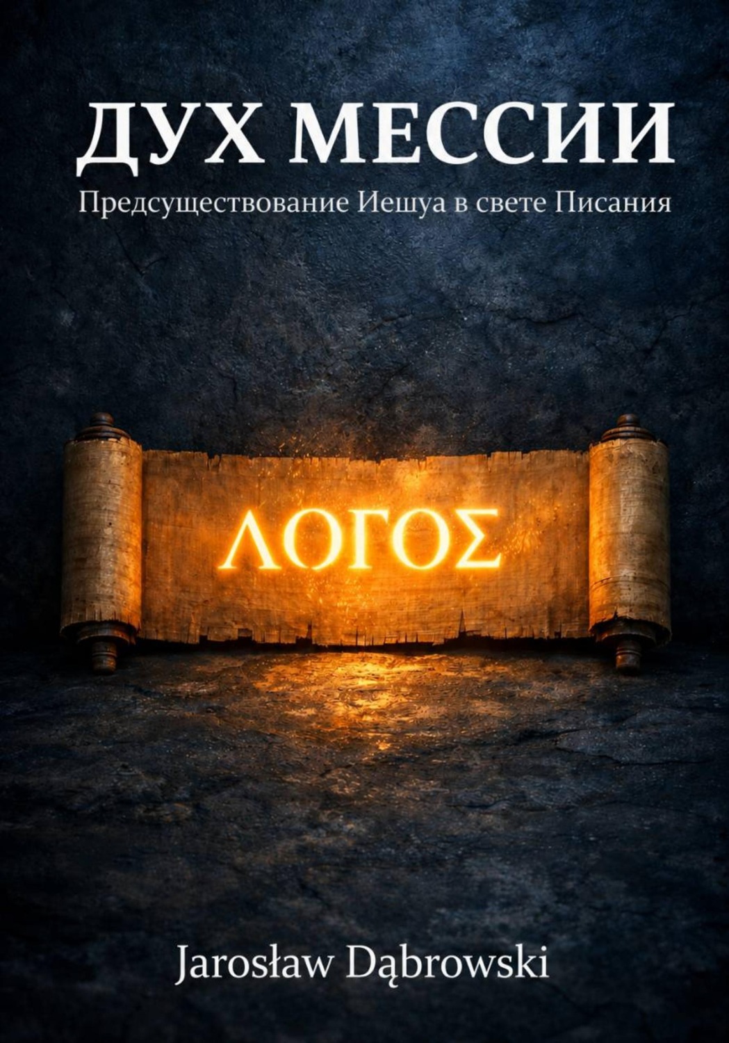 Обложка книги «Дух Мессии. Предсуществование Иешуа в свете Писания»