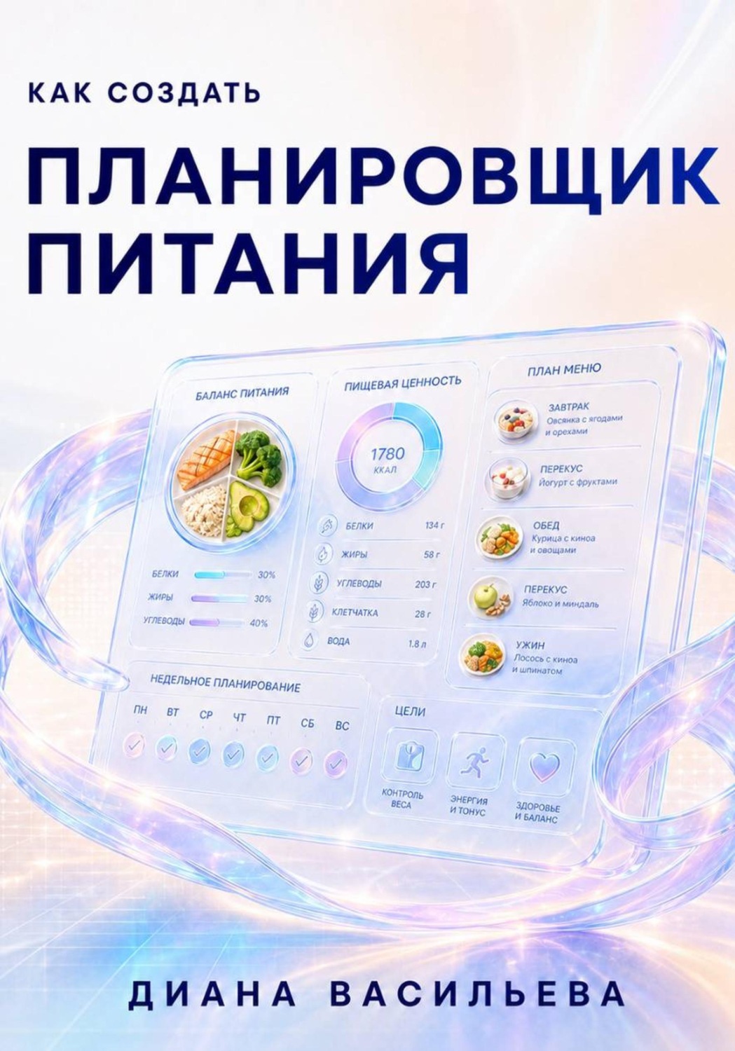 Обложка книги «Как создать планировщик питания»
