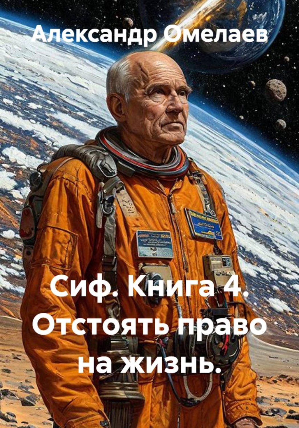 Обложка книги «Сиф. Книга 4. Отстоять право на жизнь»