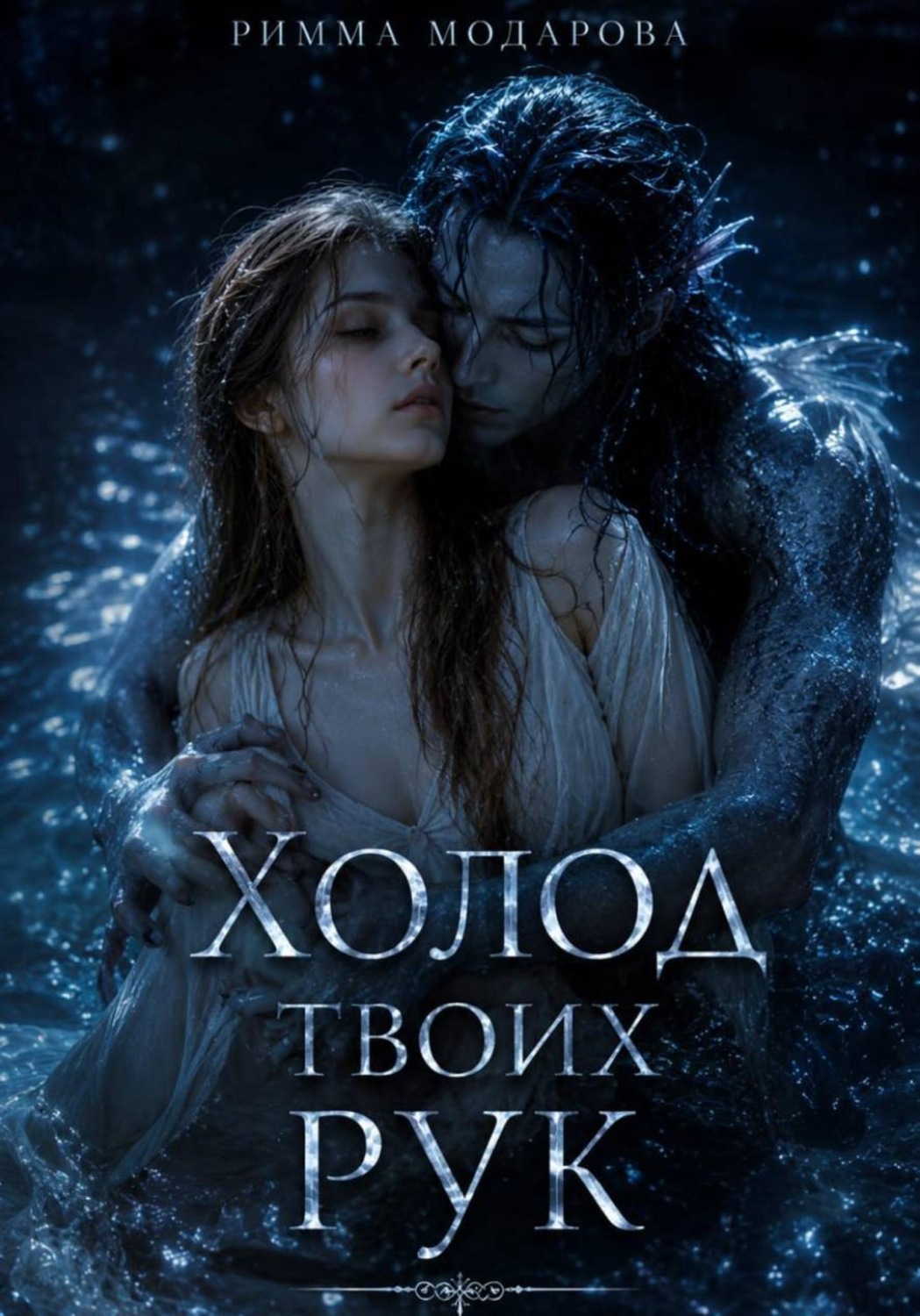 Обложка книги «Холод твоих рук»