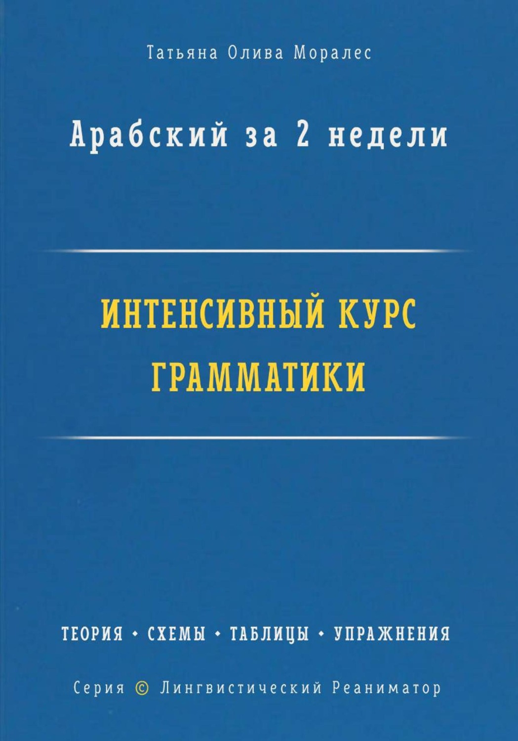 Обложка книги «Арабский за 2 недели. Интенсивный курс грамматики: теория, схемы, таблицы, упражнения на перевод. Серия «Лингвистический Реаниматор»»