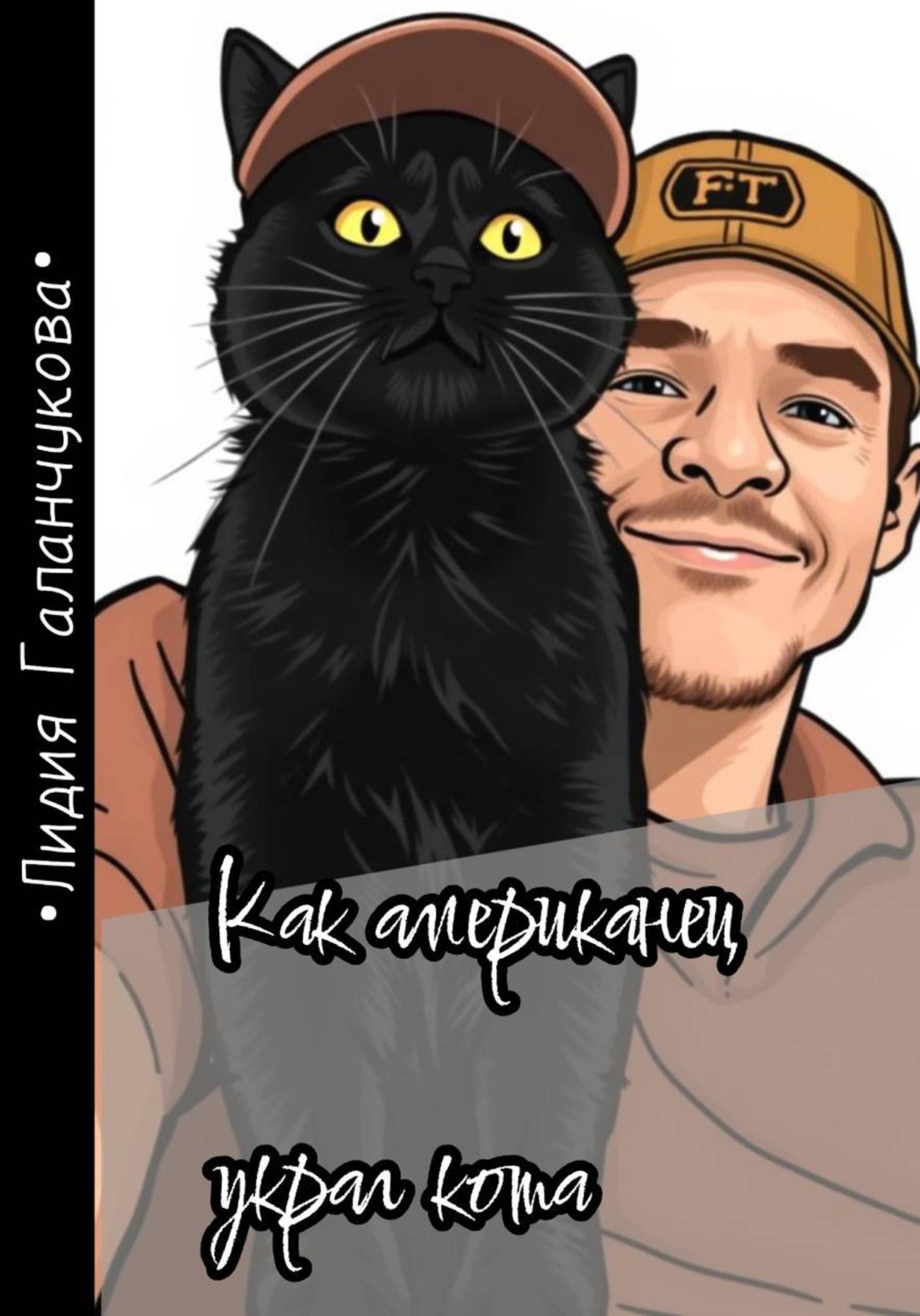 Обложка книги «Как американец украл кота»