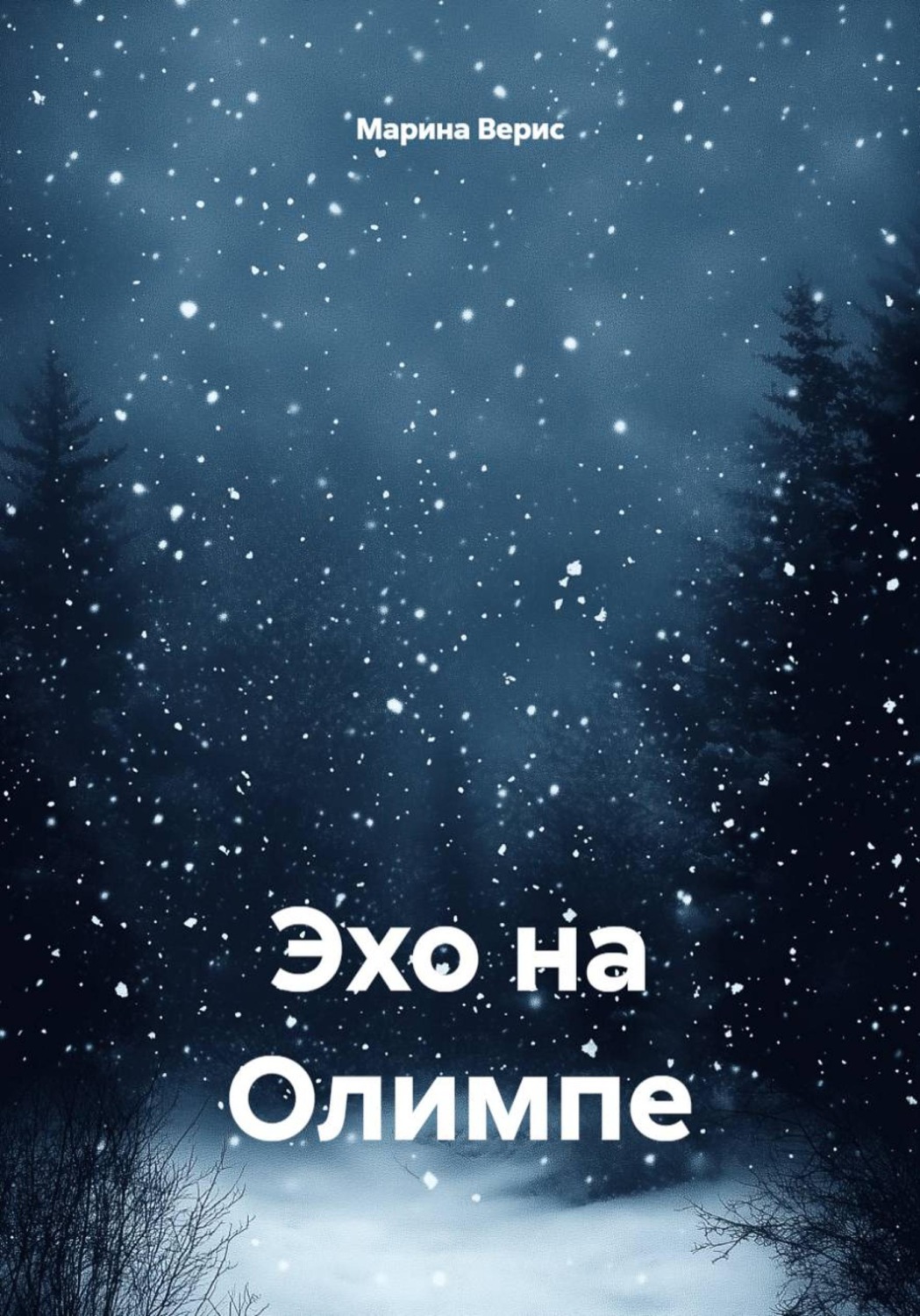 Обложка книги «Эхо на Олимпе»
